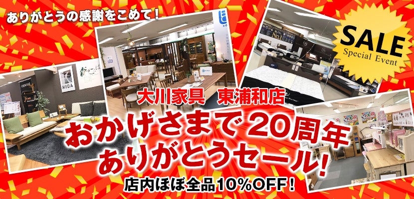 大川家具　東浦和店　おかげさまで20周年　ありがとうセール！