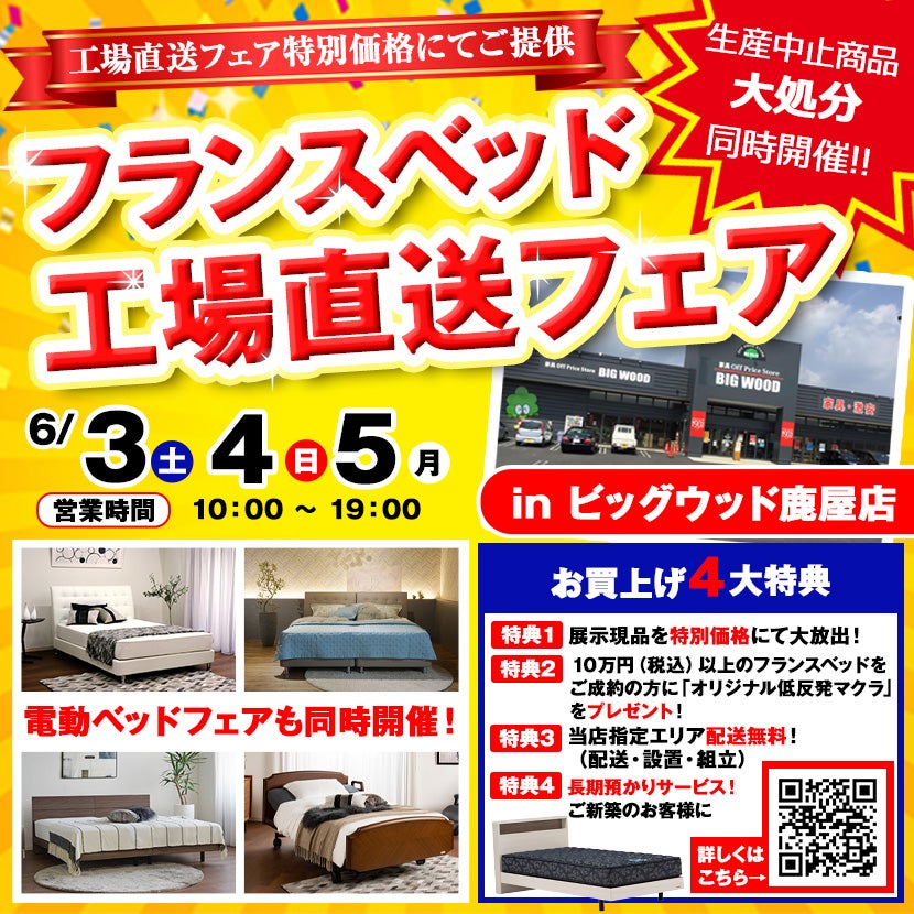 フランスベッド工場直送フェア　In鹿屋