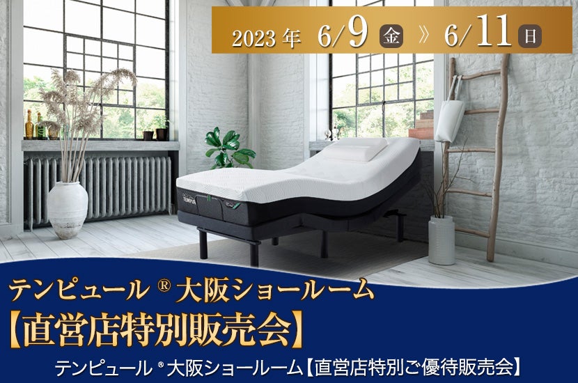 テンピュール®大阪ショールーム【直営店特別販売会】