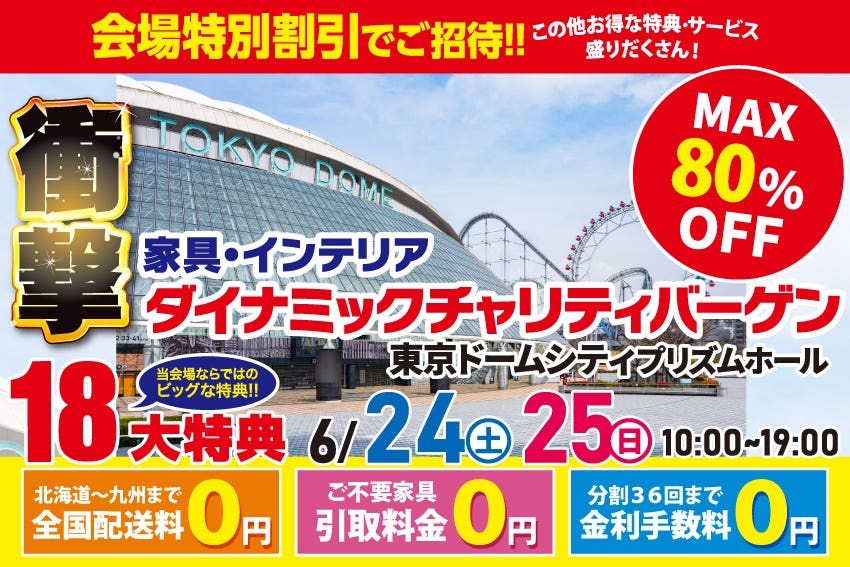 最大80%OFF  ダイナミックチャリティバーゲン  in 東京ドームシティ プリズムホール