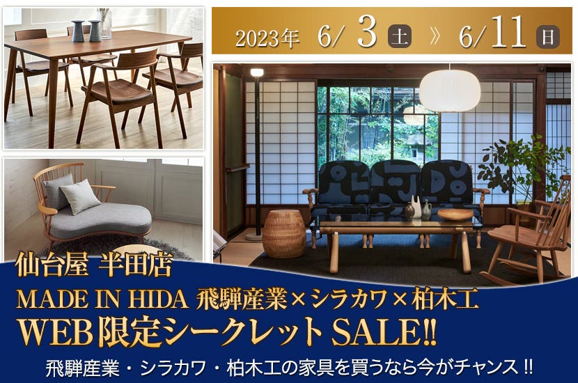 MADE IN HIDA　飛騨産業ｘシラカワx柏木工　WEB限定シークレットSALE!!