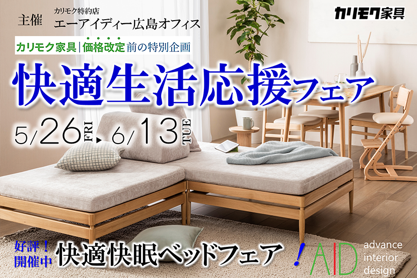 カリモク家具　初夏！快適生活応援フェア