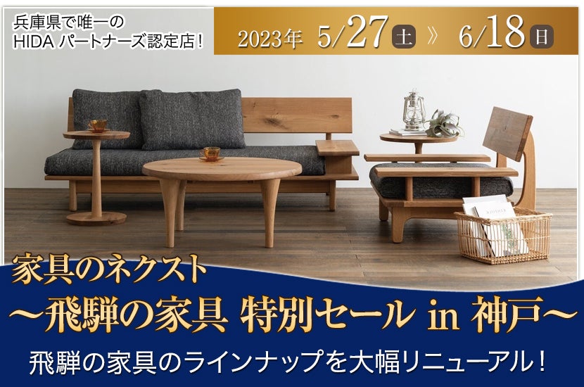 ~飛騨の家具 特別セール in 神戸~