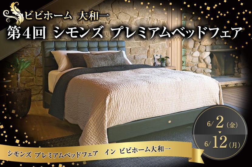 第4回 シモンズ プレミアムベッドフェア