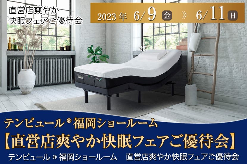 テンピュール® 福岡ショールーム  【直営店爽やか快眠フェアご優待会】
