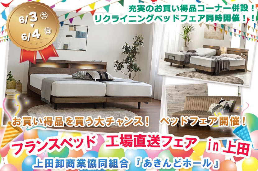 フランスベッド 工場直送フェア in上田