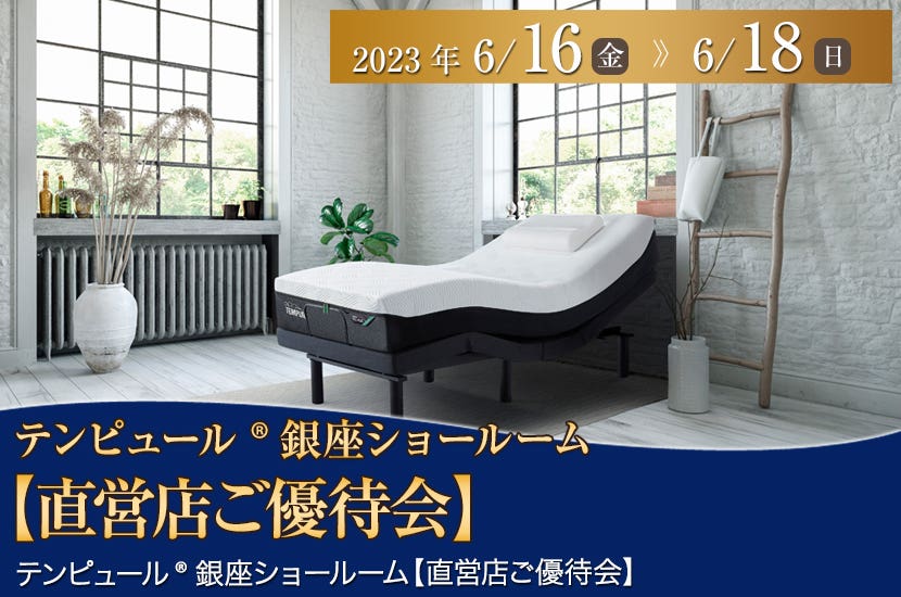 テンピュール®銀座ショールーム【直営店ご優待会】