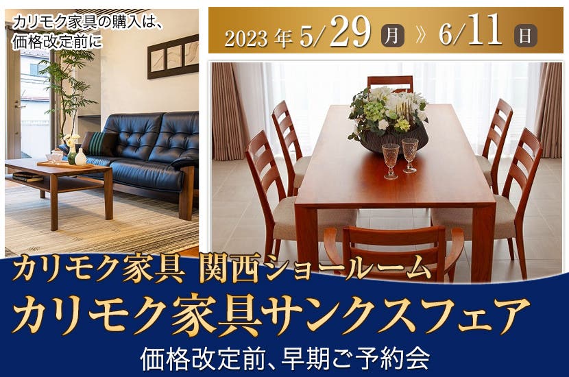 カリモク特約店エーアイディー西宮店　カリモク家具サンクスフェア