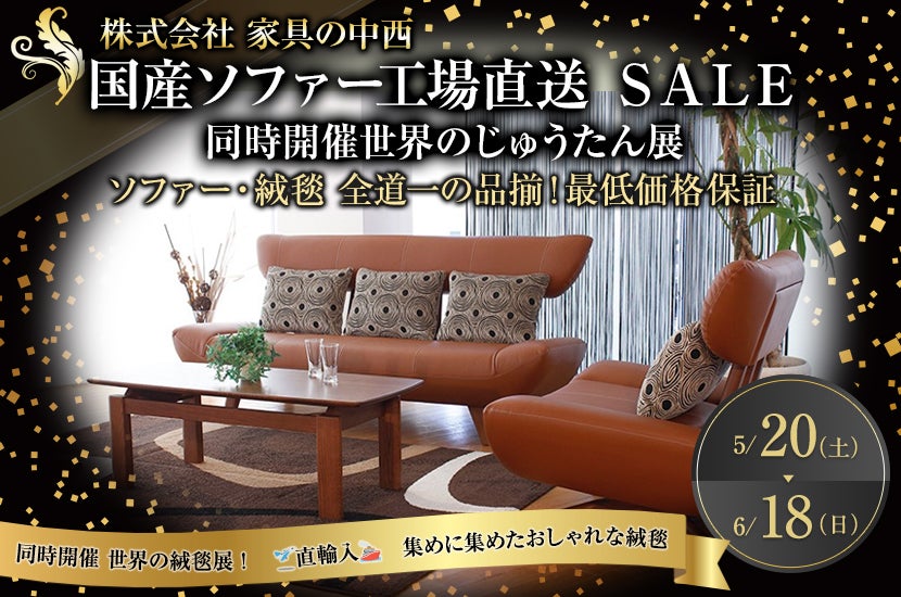 国産ソファー工場直送 SALEIN 恵庭 同時開催世界のじゅうたん展
