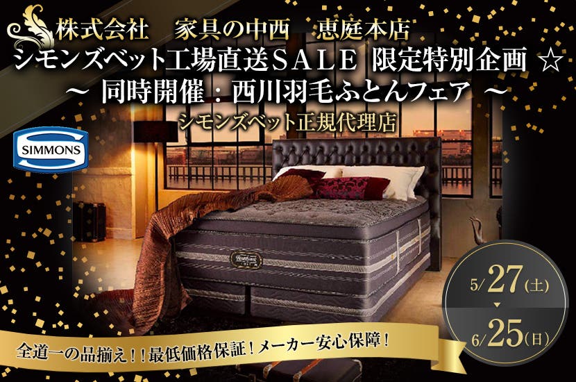 シモンズベット工場直送ＳＡＬＥ ☆   ～  同時開催 :  西川ふとんフェア ～