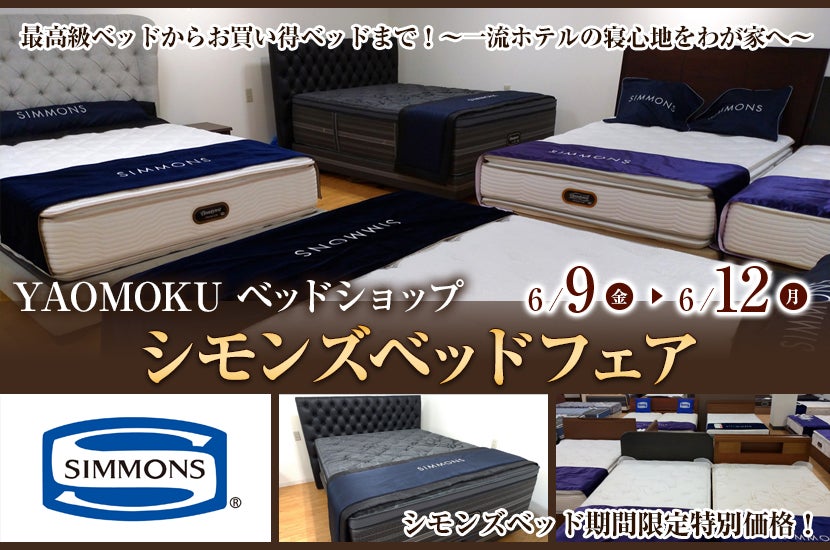 シモンズベッドフェア　YAOMOKU Bed Shop