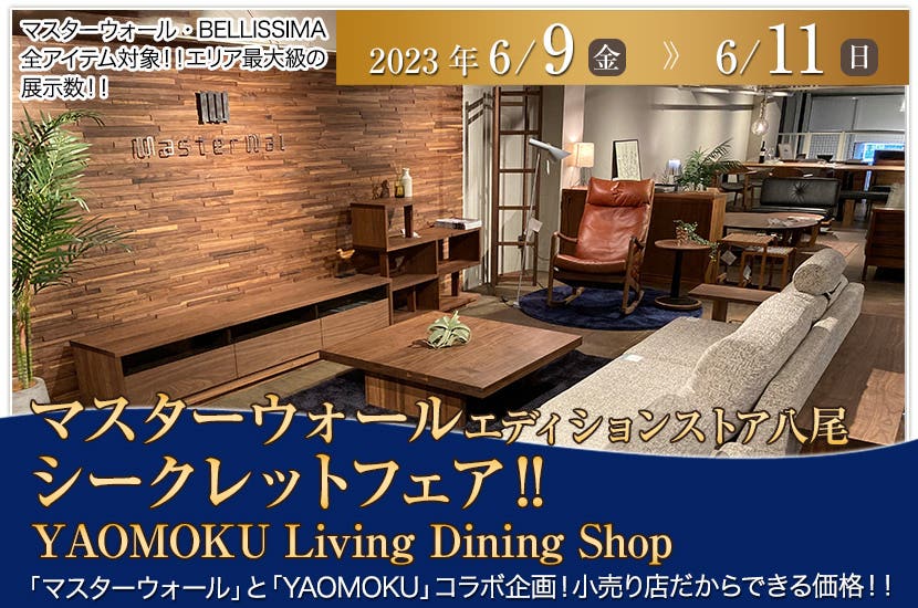 マスターウォールエディションストア八尾シークレットフェア‼　YAOMOKU Living Dining Shop
