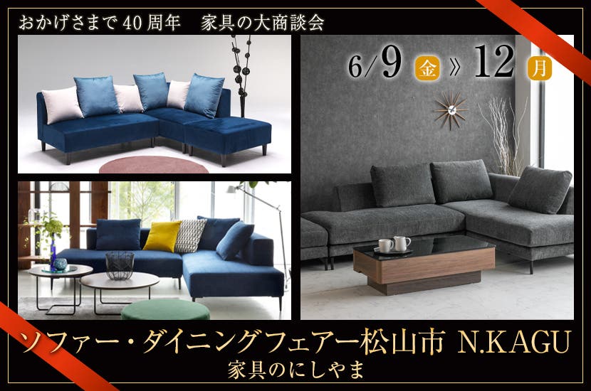 ソファー・ダイニングフェアー　松山市　N.KAGU 家具のにしやま