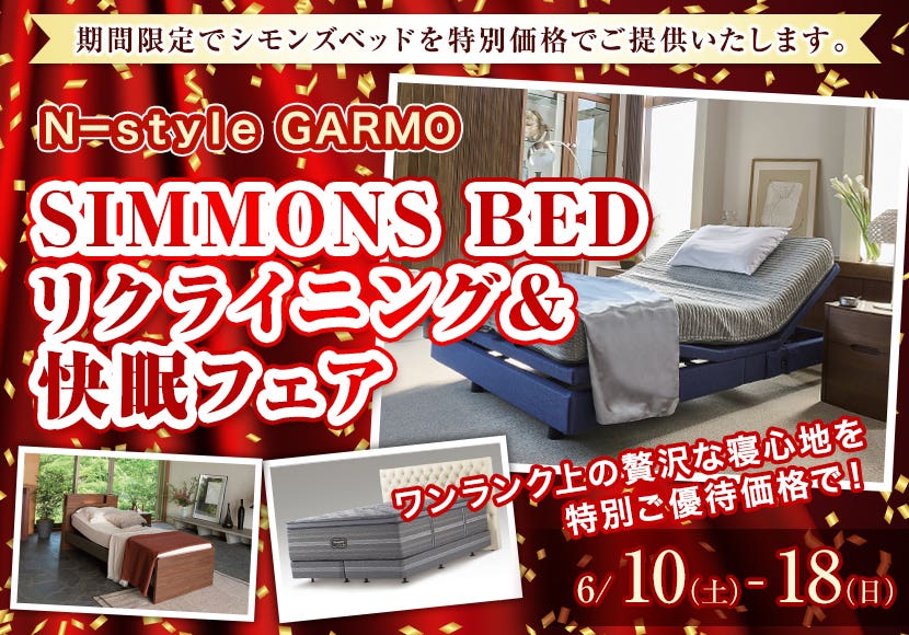 SIMMONS BED　リクライニング＆快眠フェア