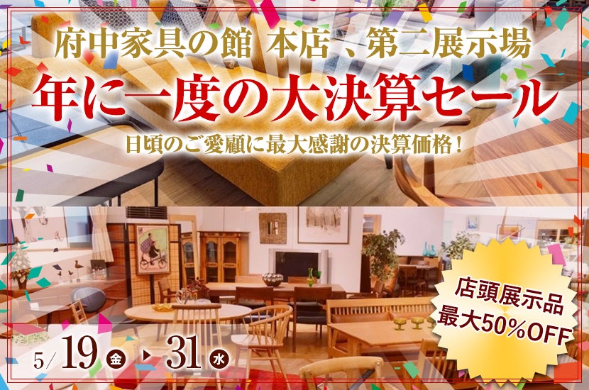 年に一度の大決算セール