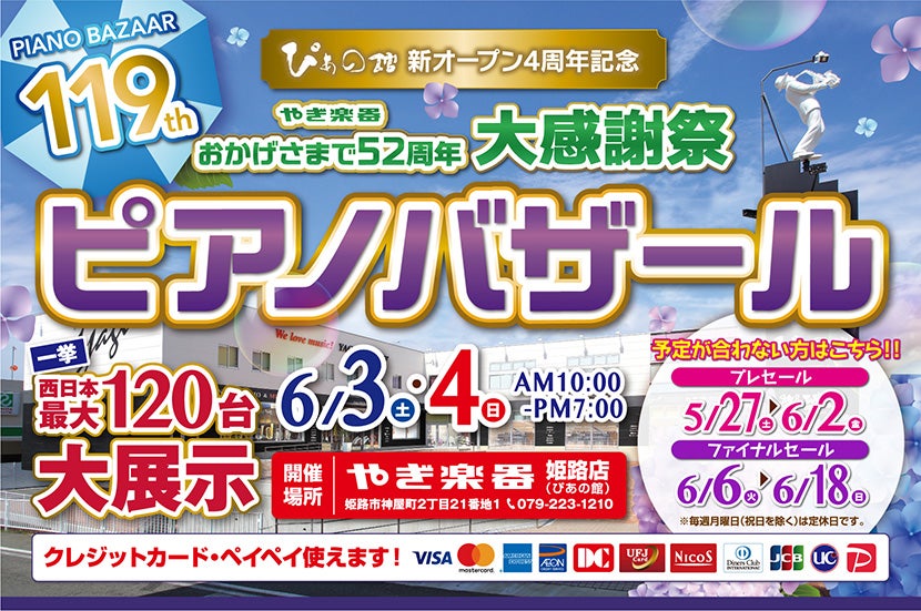 第119回 ピアノバザール大感謝祭 in 株式会社やぎ楽器 ぴあの館