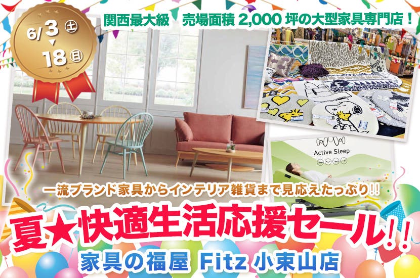 夏★快適生活応援セール‼