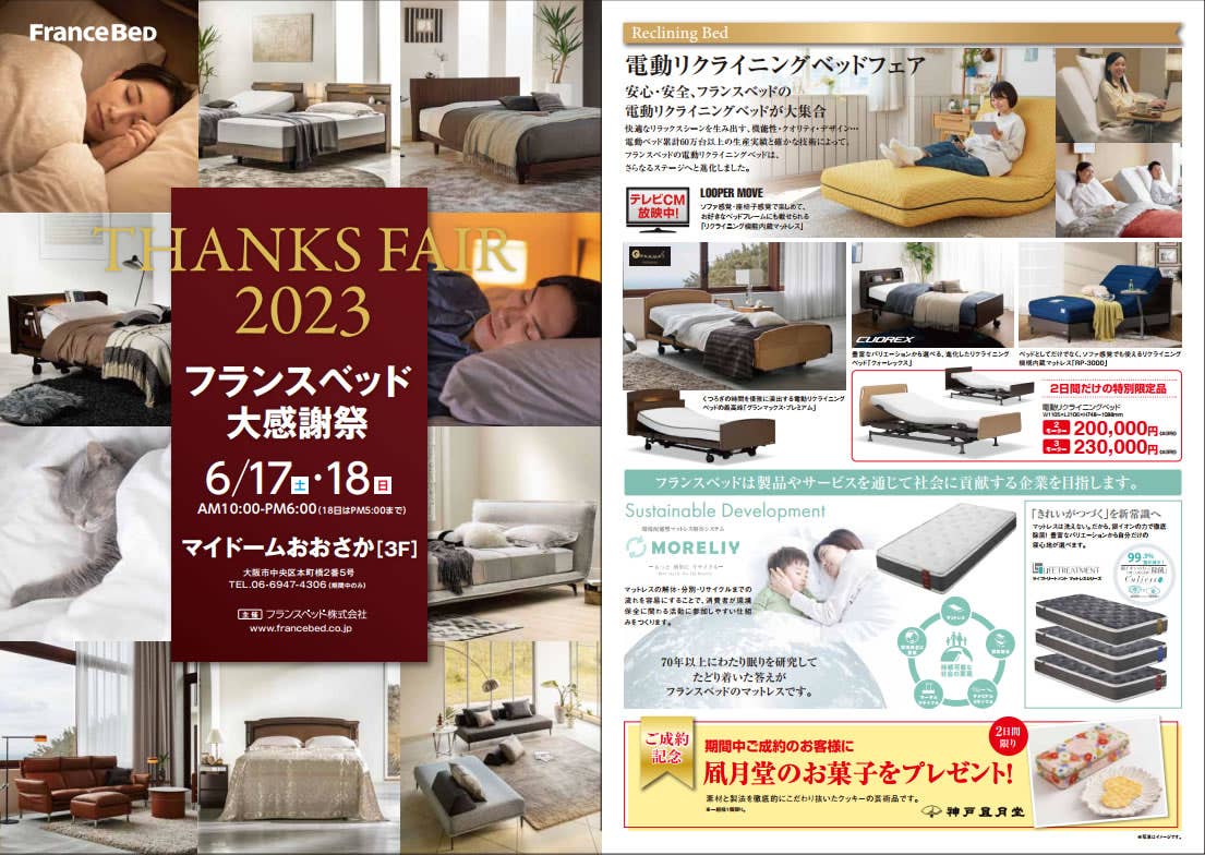 THANKS FAIR 2023  フランスベッド大感謝祭inマイドームおおさか
