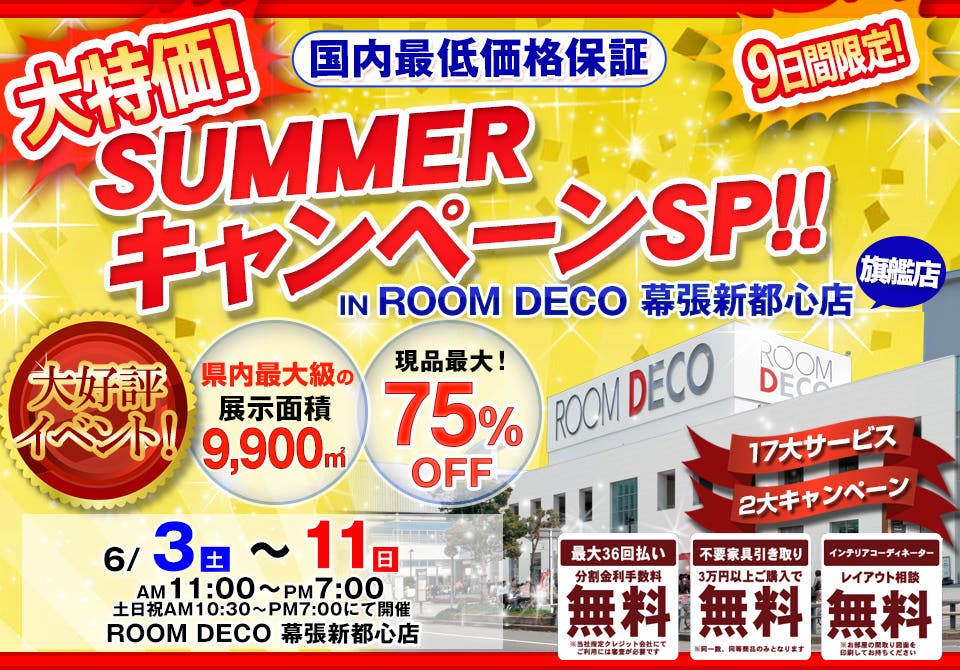 大特価！SUMMERキャンペーンSP！！　 in ROOM DECO 幕張新都心店