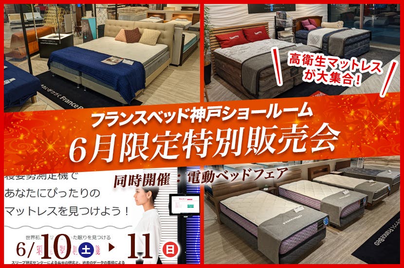 フランスベッド神戸ショールーム  6月限定特別販売会