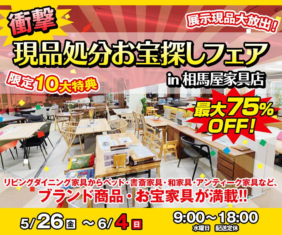 現品処分お宝探しフェア in 相馬屋家具店