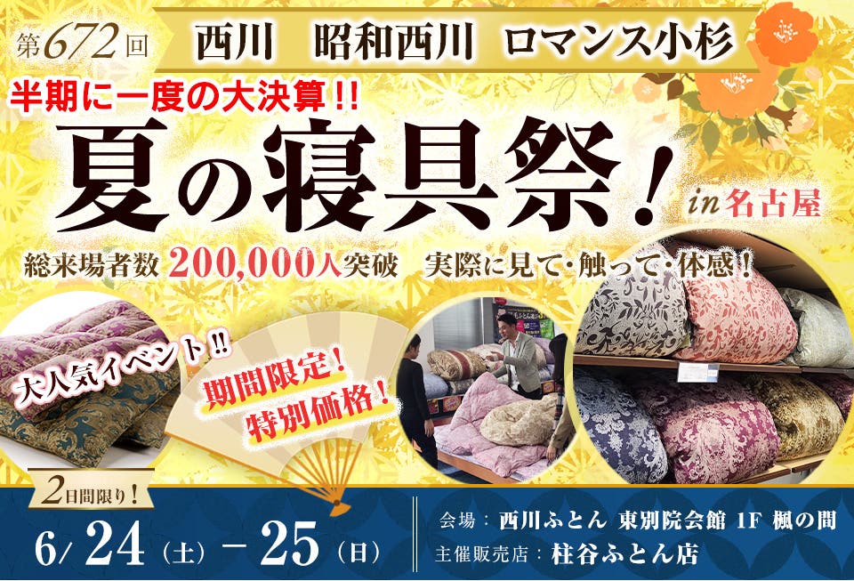 西川・昭和西川・ロマンス小杉  半期に一度の大決算!! 夏の寝具祭 in 名古屋