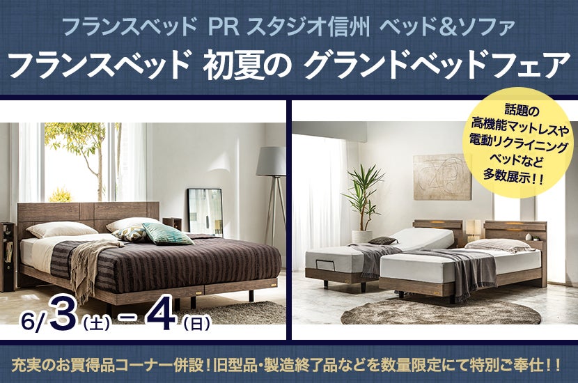 フランスベッド 初夏の  グランドベッドフェア