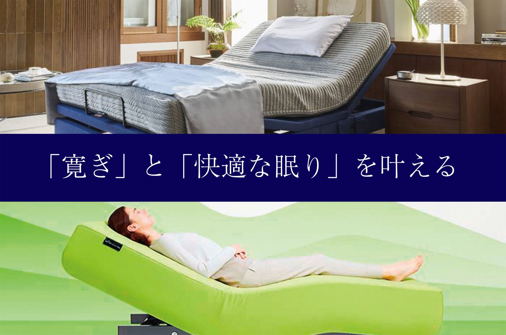 寛ぎと快適な眠りの
次世代型電動リクライニングベッド