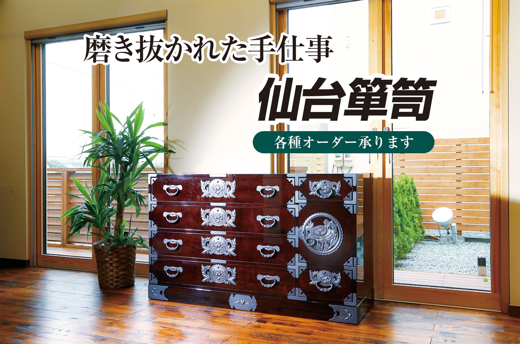 磨き抜かれた手仕事
仙台箪笥