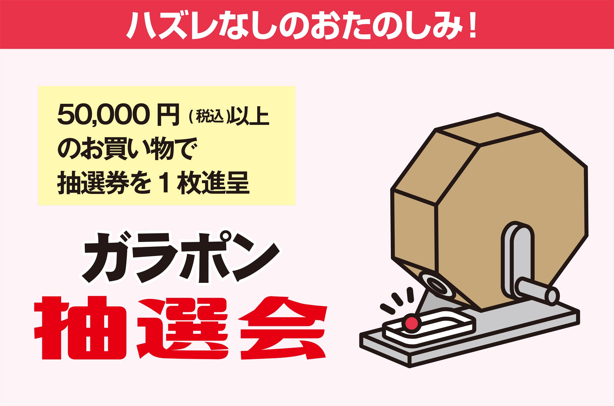 ハズレなしの
お楽しみ！