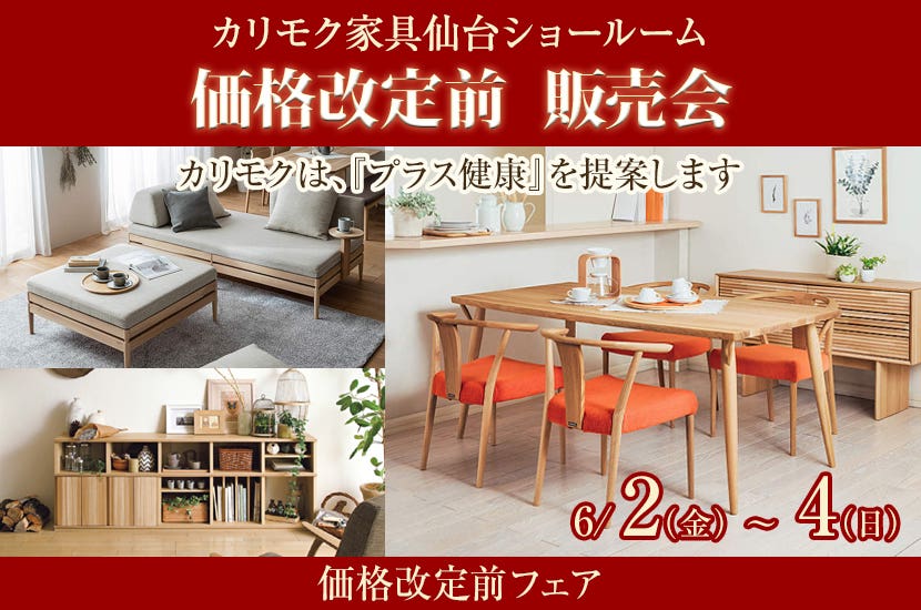 価格改定前　カリモク仙台ショールーム販売会