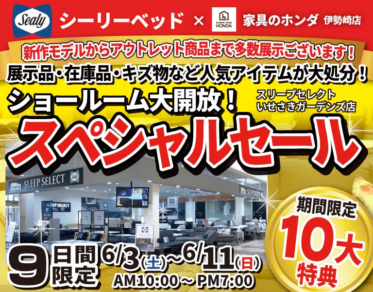 シーリーベッド　スリープセレクト ショールーム大開放  アウトレットバーゲン