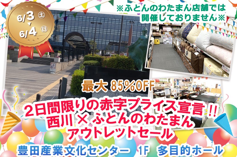 ２日間限りの赤字プライス宣言!!  西川×ふとんのわたまん  アウトレットセール