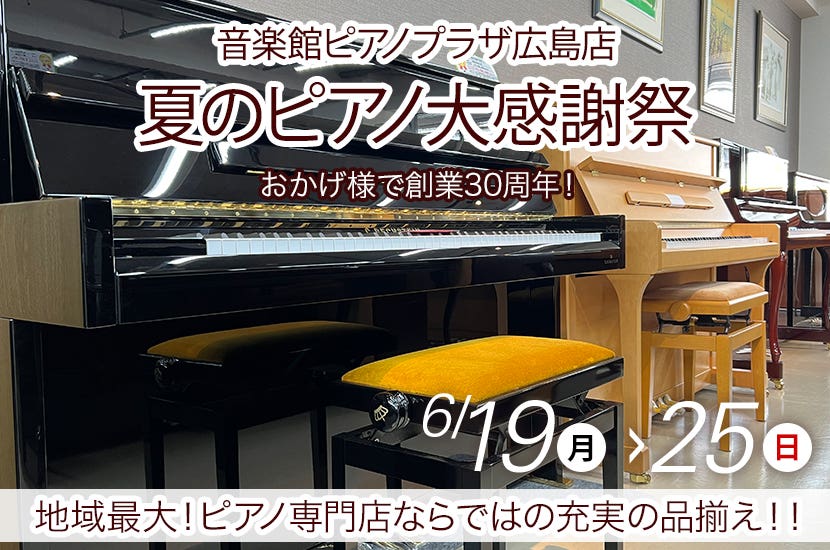 夏のピアノ大感謝祭 in ピアノプラザ広島 