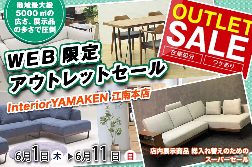 WEB限定 アウトレットセール