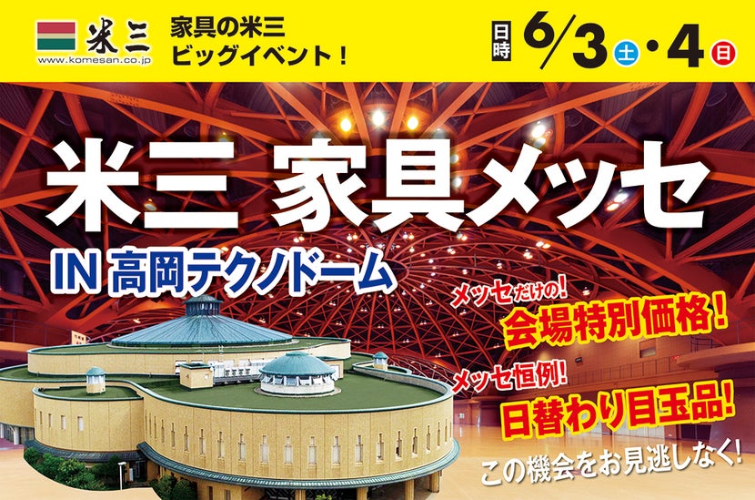 米三 家具メッセ IN高岡テクノドーム