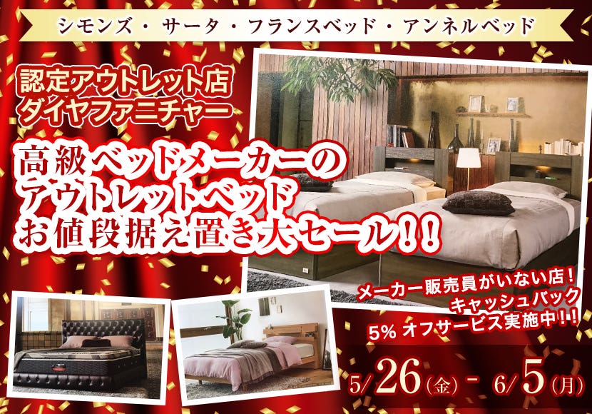 高級ベッドメーカーのアウトレットベッド   お値段据え置き大セール！！