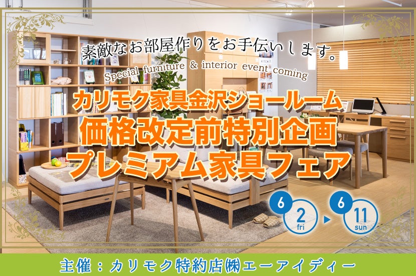 カリモク家具金沢ショールーム　　「価格改定前特別企画　プレミアム家具フェア」