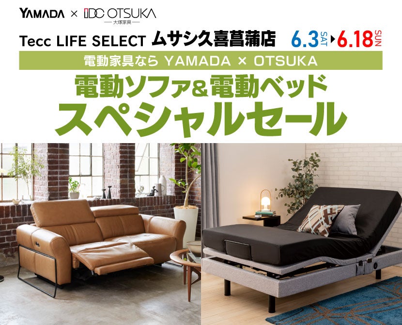 Tecc LIFE SELECT 久喜菖蒲店　電動ソファ＆電動ベッド　スぺシャルセール