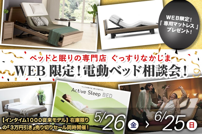 WEB限定!電動ベッド 相談会!