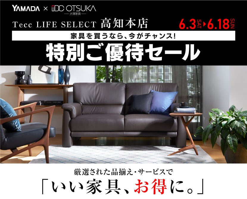 Tecc LIFE SELECT 高知本店 家具インテリア 特別ご優待セール