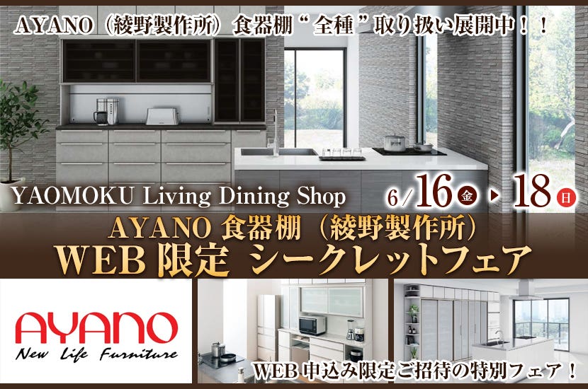 AYANO食器棚（綾野製作所）WEB限定 シークレットフェア　YAOMOKU Living Dining Shop