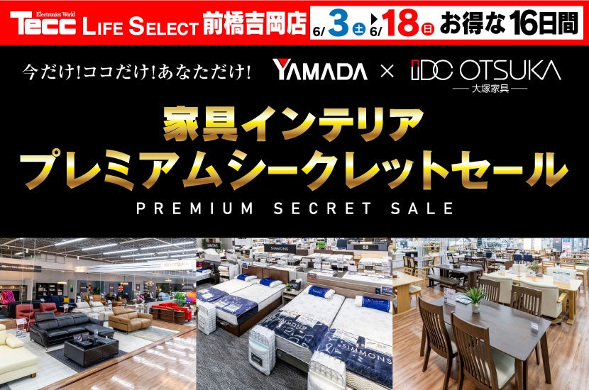 Tecc LIFE SELECT 前橋吉岡店　家具インテリア　プレミアムシークレットセール