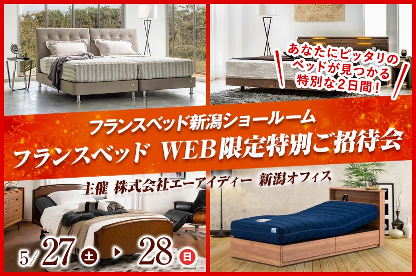 フランスベッド WEB限定特別ご招待会
