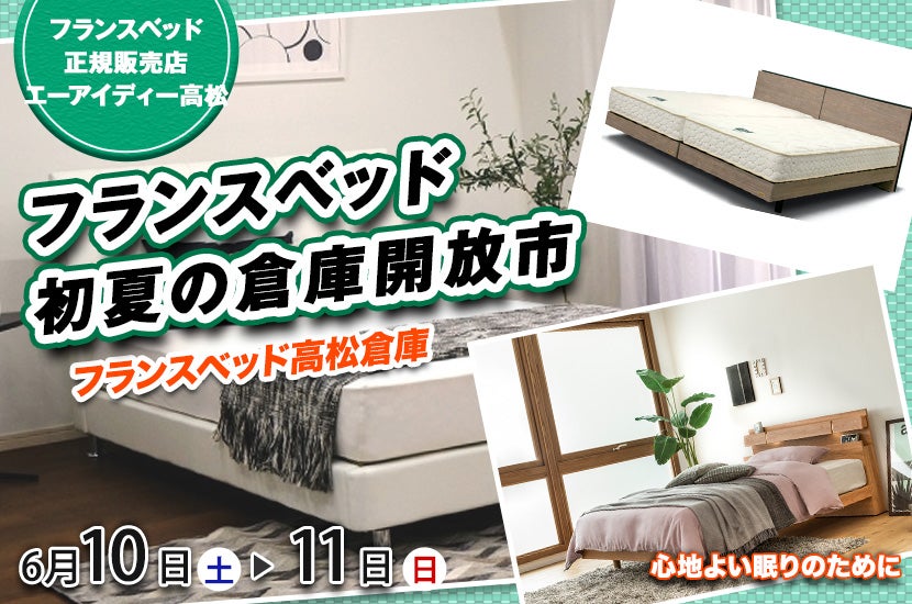 フランスベッド　初夏の倉庫開放市