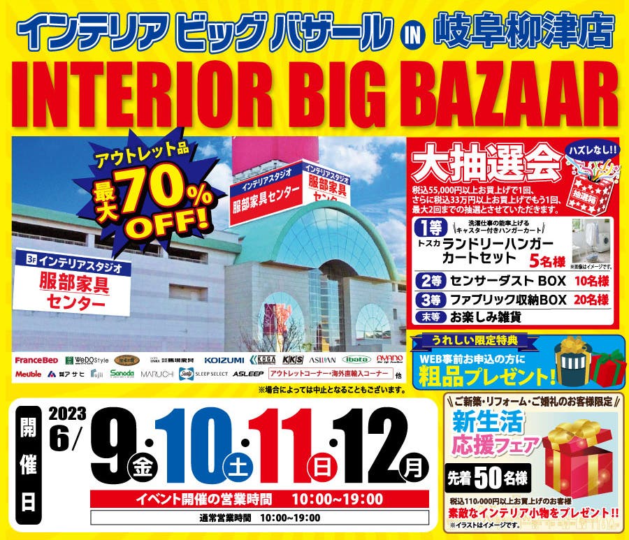 インテリアビッグバザール in 岐阜柳津店