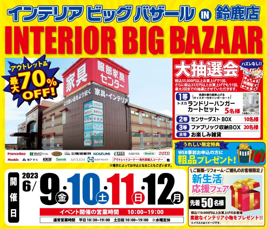 インテリアビッグバザール in 鈴鹿店