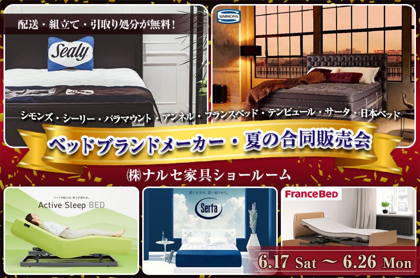 ベッドブランドメーカー・夏の合同販売会