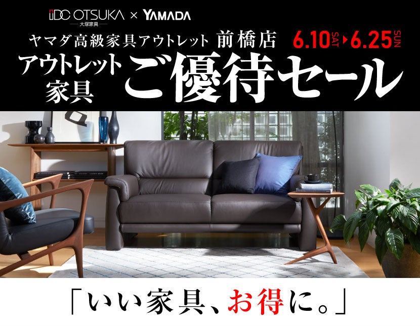 IDC OTSUKA×YAMADA ヤマダ高級家具アウトレット前橋店　ご優待セール