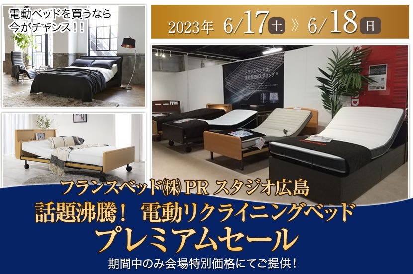 話題沸騰！　電動リクライニングベッドプレミアムセール